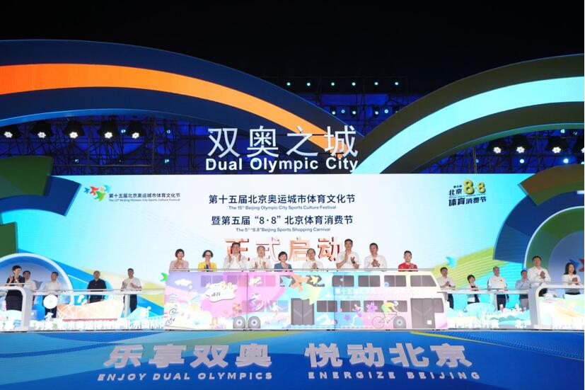 第十五届北京奥运城市体育文化节  暨第五届“8·8”北京体育消费节开幕