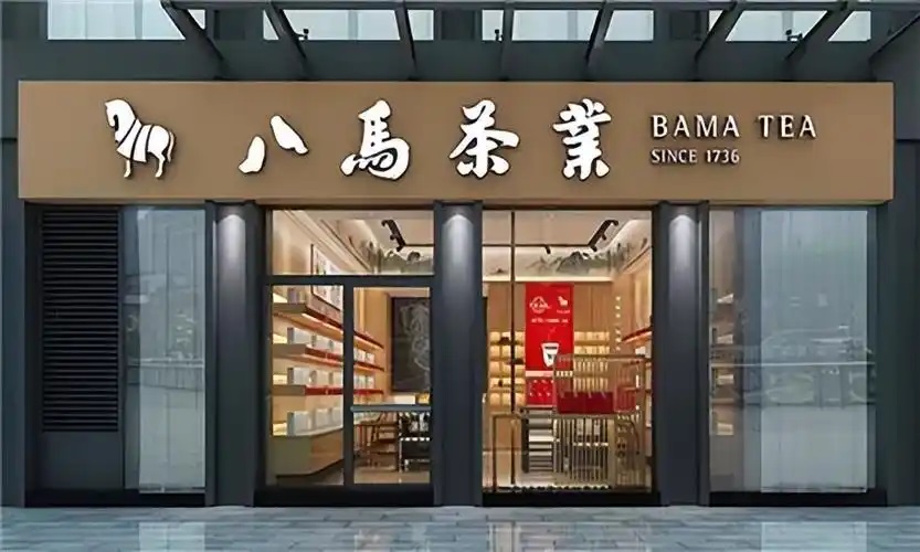 冲击港股 八马茶业能否破局有品类无品牌困境