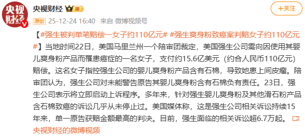 女子因使用婴儿爽身粉患癌 强生被判赔110亿元