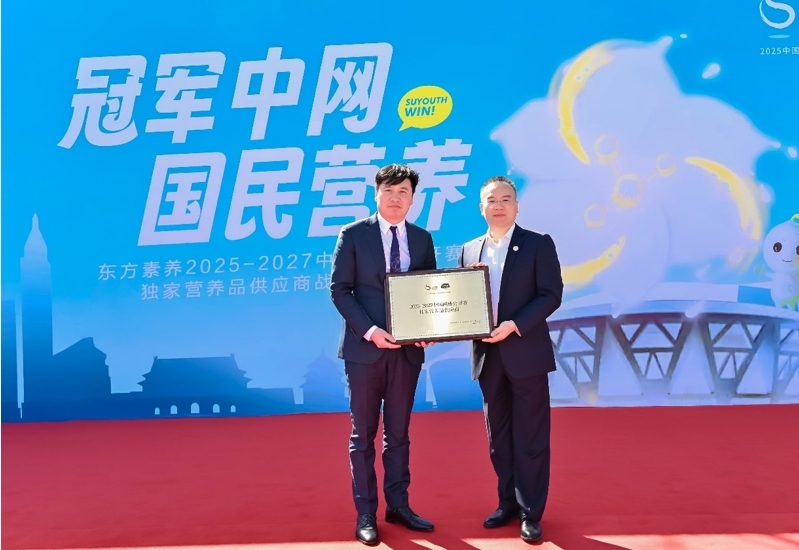 东方素养荣膺2025-2027中网独家营养品供应商，以科学营养赋能国民健康