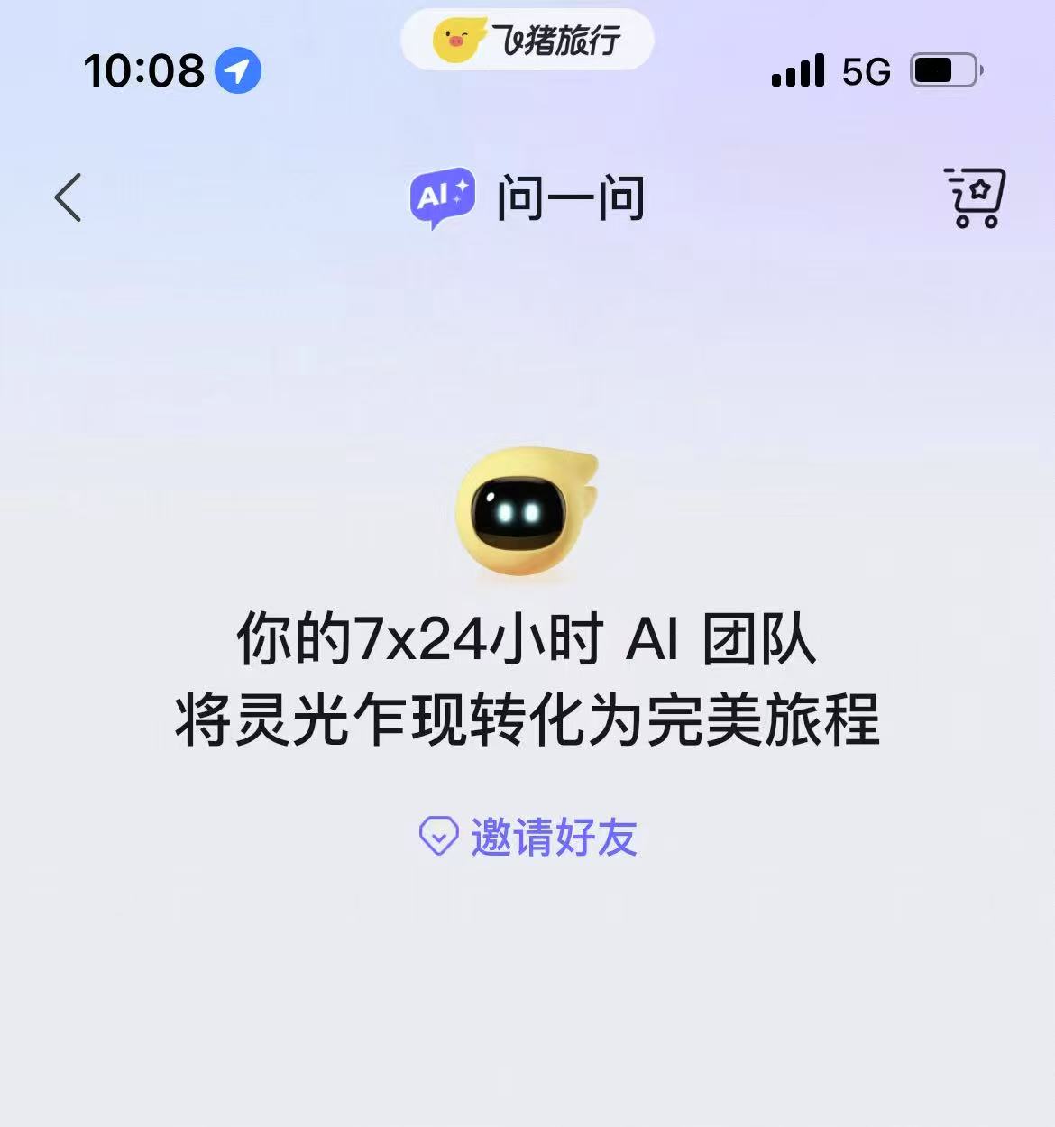 智能体“组团”搞旅行 飞猪上线AI“问一问 ”
