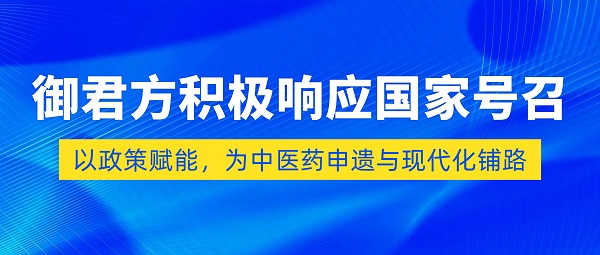 从治已病到治未病：御君方携申遗疗法，以＂七分养三分治＂重塑慢病管理