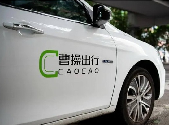 通过IPO 三年亏损超50亿元的曹操出行谋补仓