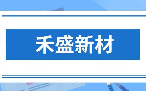 禾盛新材拟2.5亿增资熠知电子 布局AI芯片领域