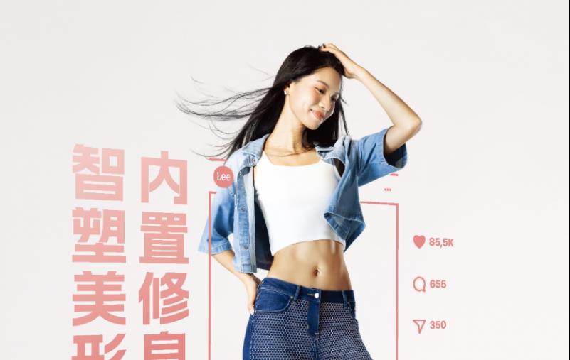 亚太首发！LYCRA FitSense（莱卡 智塑）牛仔修身黑科技，携手Lee 智塑亚洲女性曲线美学