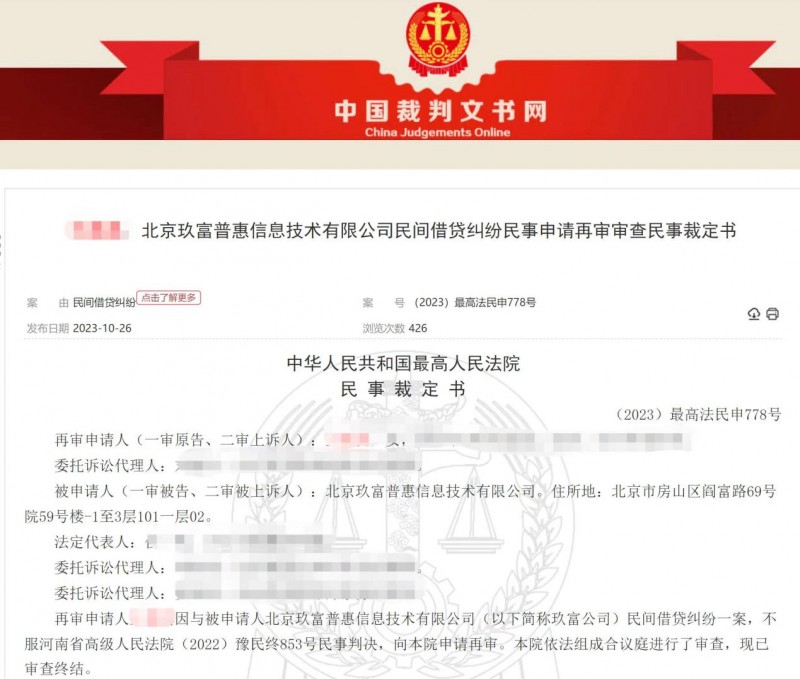 最高院裁定玖富与出借人属中介合同关系 驳回出借人再审申请
