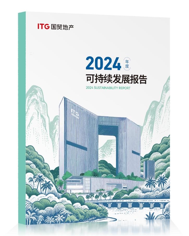 国贸地产发布2024 ESG报告：产城融合与数智赋能驱动高质量发展
