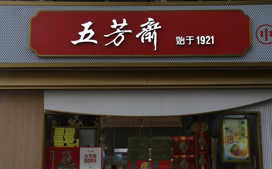 A股上市刚满三年 “粽子第一股”五芳斋再闯港股