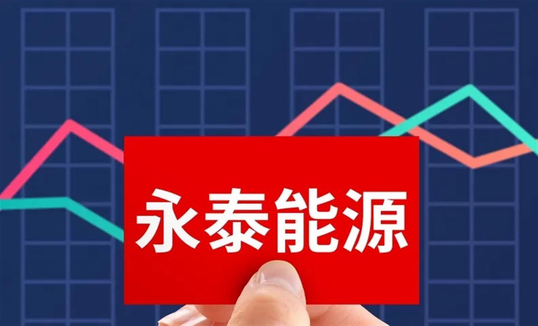 永泰能源煤下铝再下一城 战略资源储备持续扩容