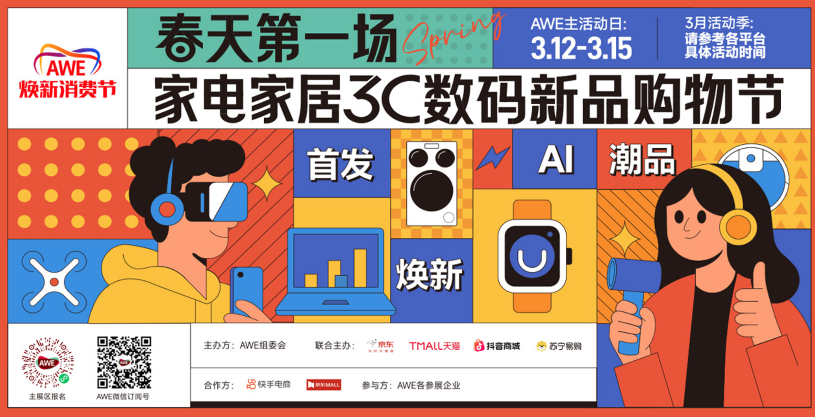 不只是看展，更是逛街！AWE2026推出三大生活节，让“黑科技”变得可触摸、可品尝