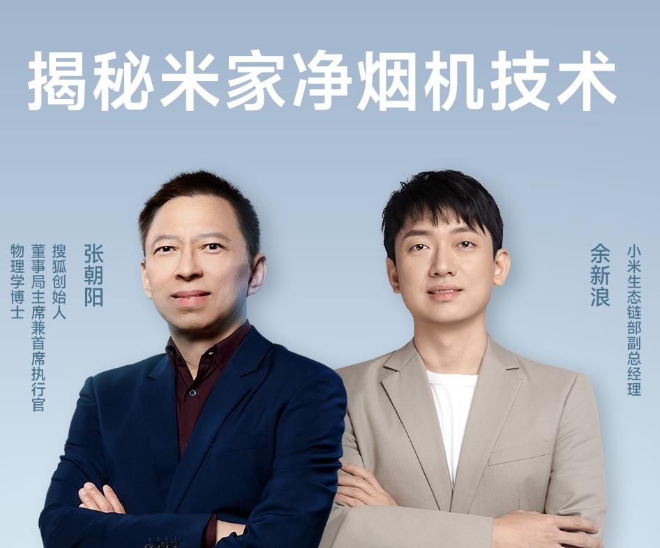 2026AWE张朝阳直播开讲：用物理公式拆解米家智能净烟机背后的流体力学密码