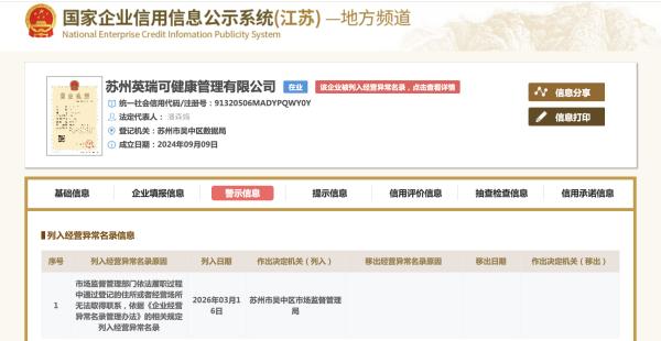 3·15曝光增高机构英瑞可 被列入经营异常名录