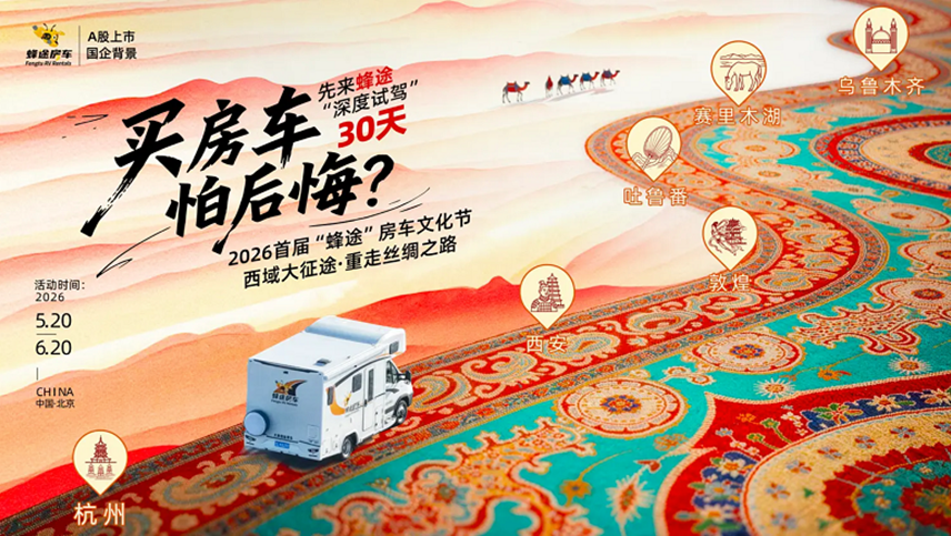 2026首届蜂途房车文化节于北京房车展发布：重走丝绸之路开启新探索