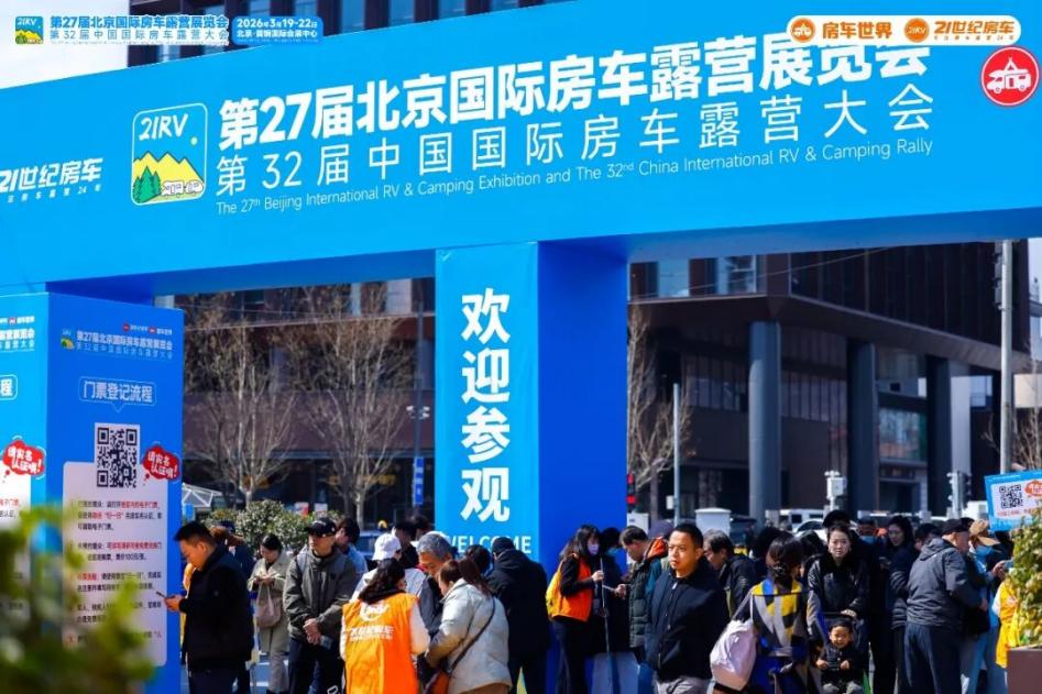 中国房车行业“年度大考”开考：第27届北京房车展首日客流破1.9万，全产业链生态集中亮相