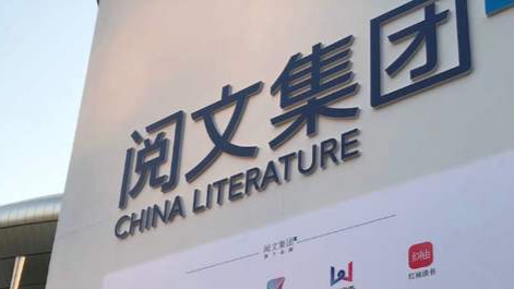 阅文集团“IP+AI+生态”打造IP商业新模式