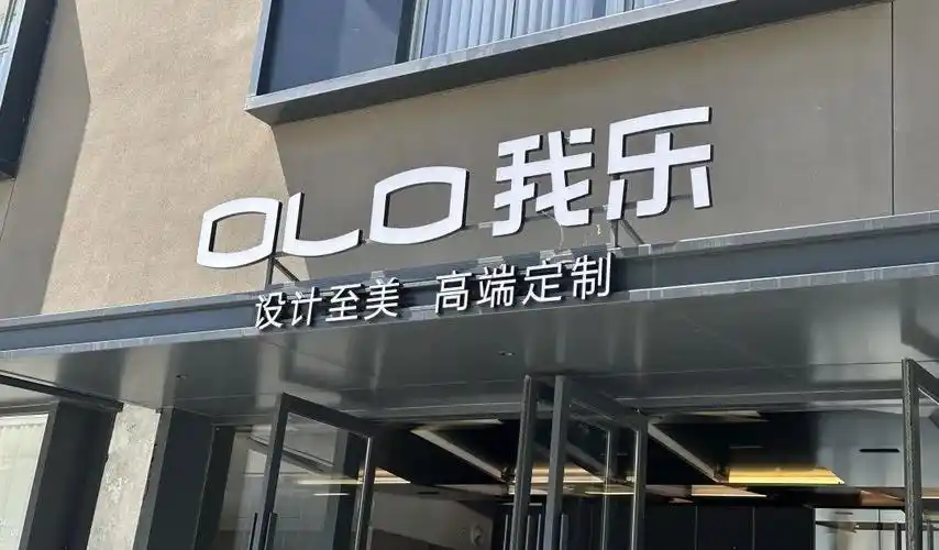 差异化竞争显优势 我乐家居2025年营收净利双增