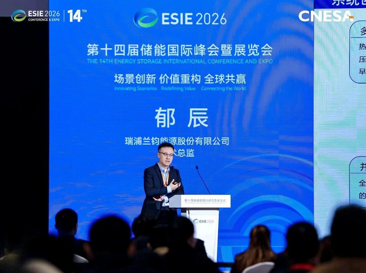 瑞浦兰钧亮相ESIE 2026 以技术创新与可持续战略赋能储能产业