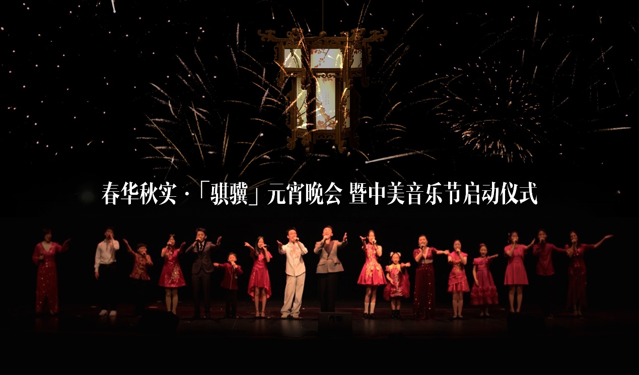 中美音乐节在美国达拉斯启动 以音乐促进中美人文交流