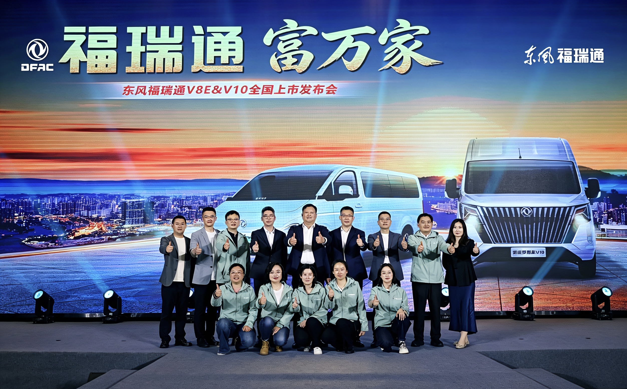 东风股份旗下东风福瑞通V8E&amp;V10在重庆上市发布