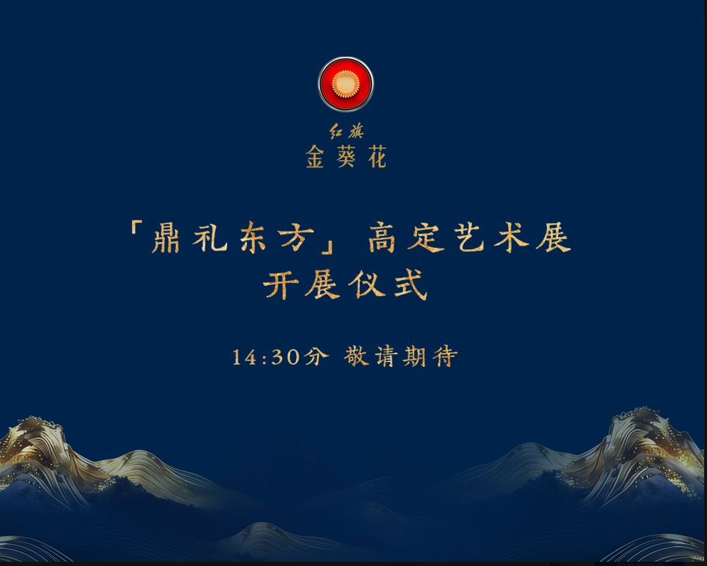 红旗金葵花“鼎礼东方”高定艺术展于北京车展隆重启幕