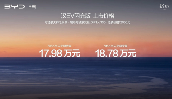 闪充“593”实力登场，比亚迪汉EV闪充版上市17.98万元起