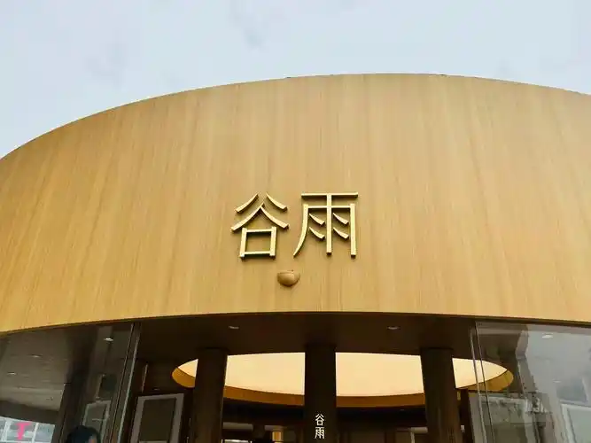 聘诺贝尔化学奖得主为首席科学家 谷雨问道研发