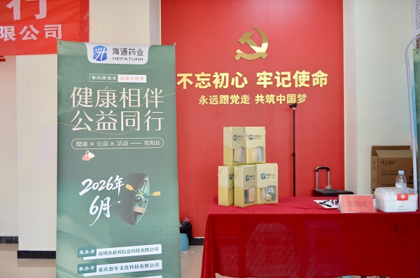 健康相伴 公益同行（贵阳站·第六期）｜粽香传安康 科普护肌肤，海通药业深耕基层健康公益