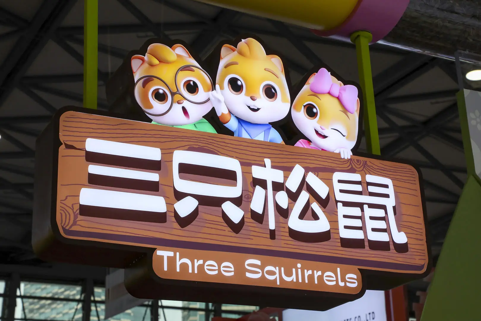 三只松鼠“尝鲜” 老牌零食抢滩新鲜零食赛道