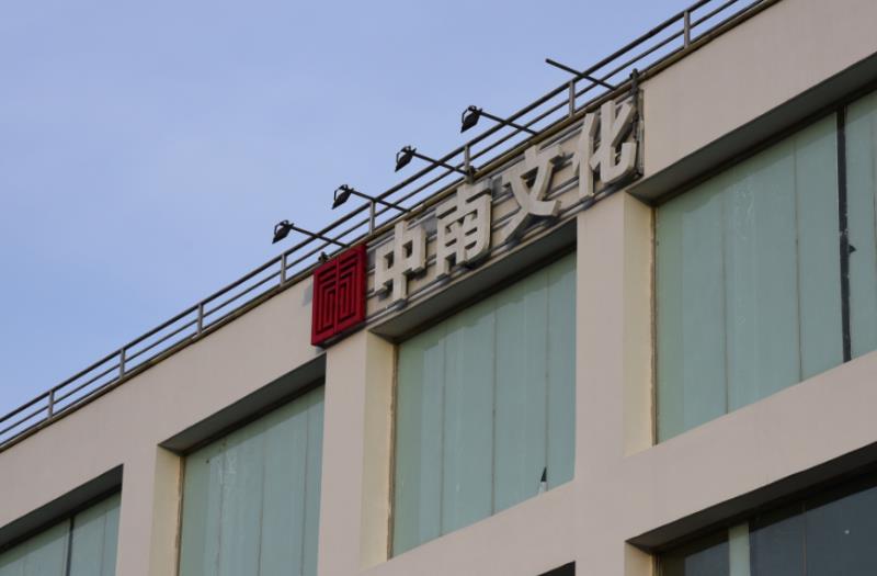 中南文化重大资产重组 新增购江阴热电股权计划