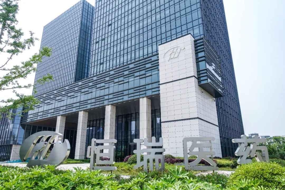 恒瑞医药创新药销售增长 业务增长结构优化