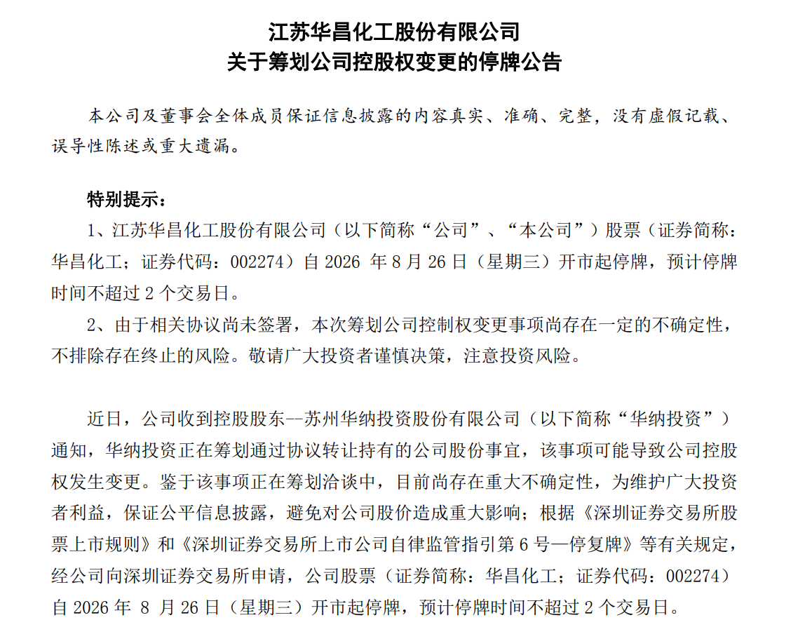 停牌!华昌化工筹划控制权变更