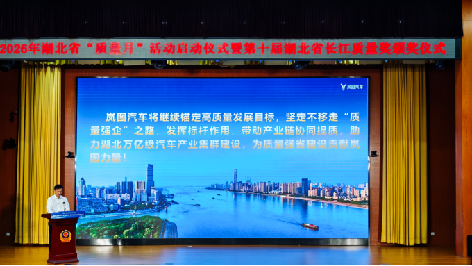 岚图获第十届湖北省长江质量奖 为湖北汽车产业注入品质动能
