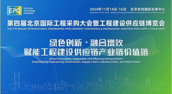 落地！北京国际工程采购大会移师北人亦创国际会展中心