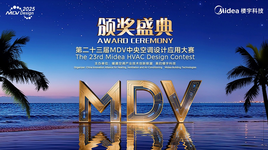 汇聚全球智慧，赋能暖通发展——第23届MDV设计大赛圆满落幕
