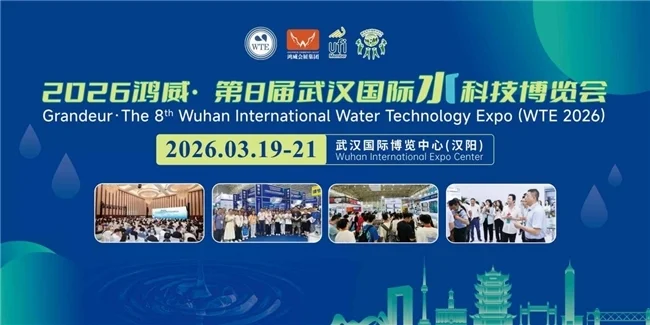智汇江城，水启未来——2026鸿威・第8届武汉国际水科技博览3月19日开幕！