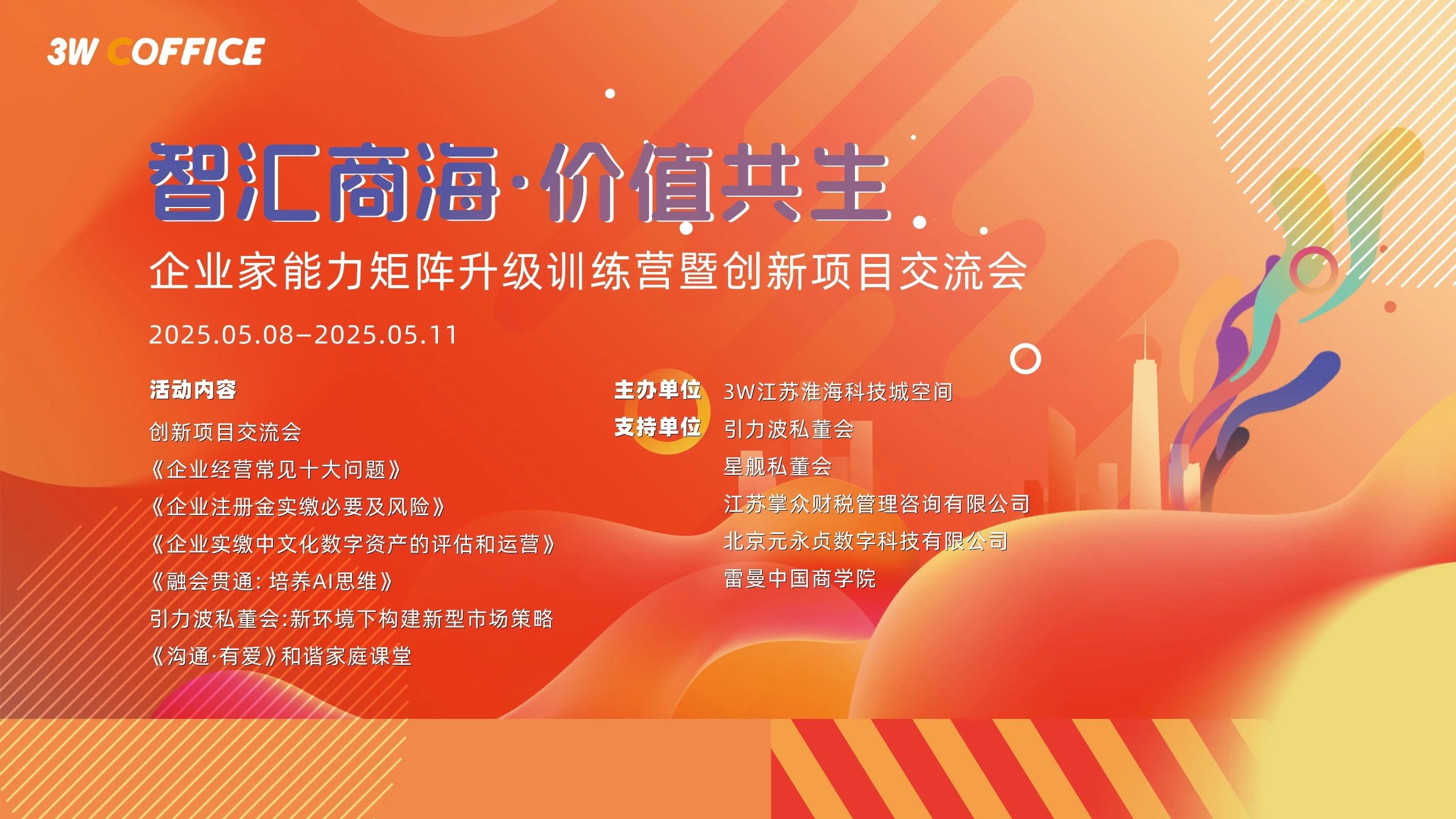 赋能企业家多维成长 3W空间举办企业家能力矩阵升级训练营暨创新项目交流会
