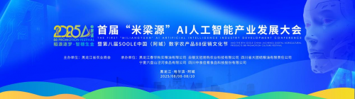 500 余家企业签约超 10 亿元｜首届 “米梁源” AI 人工智能产业发展大会在阿城区开幕