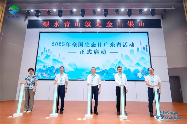 2025全国生态日广东省活动启幕 共绘生态文明新画卷