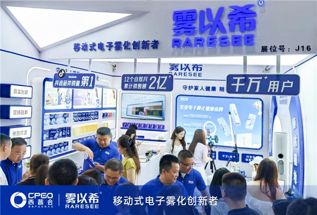 雾以希闪耀2025西普会：定义移动雾化未来，引爆眼健康创新热潮
