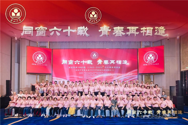 深圳中学1965级（1965~2025）六十周年同学聚会圆满举行