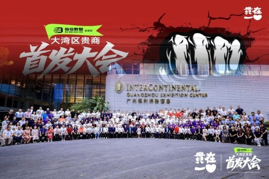 2025大湾区贵商首发经济大会召开 18项首发闪耀创新的力量
