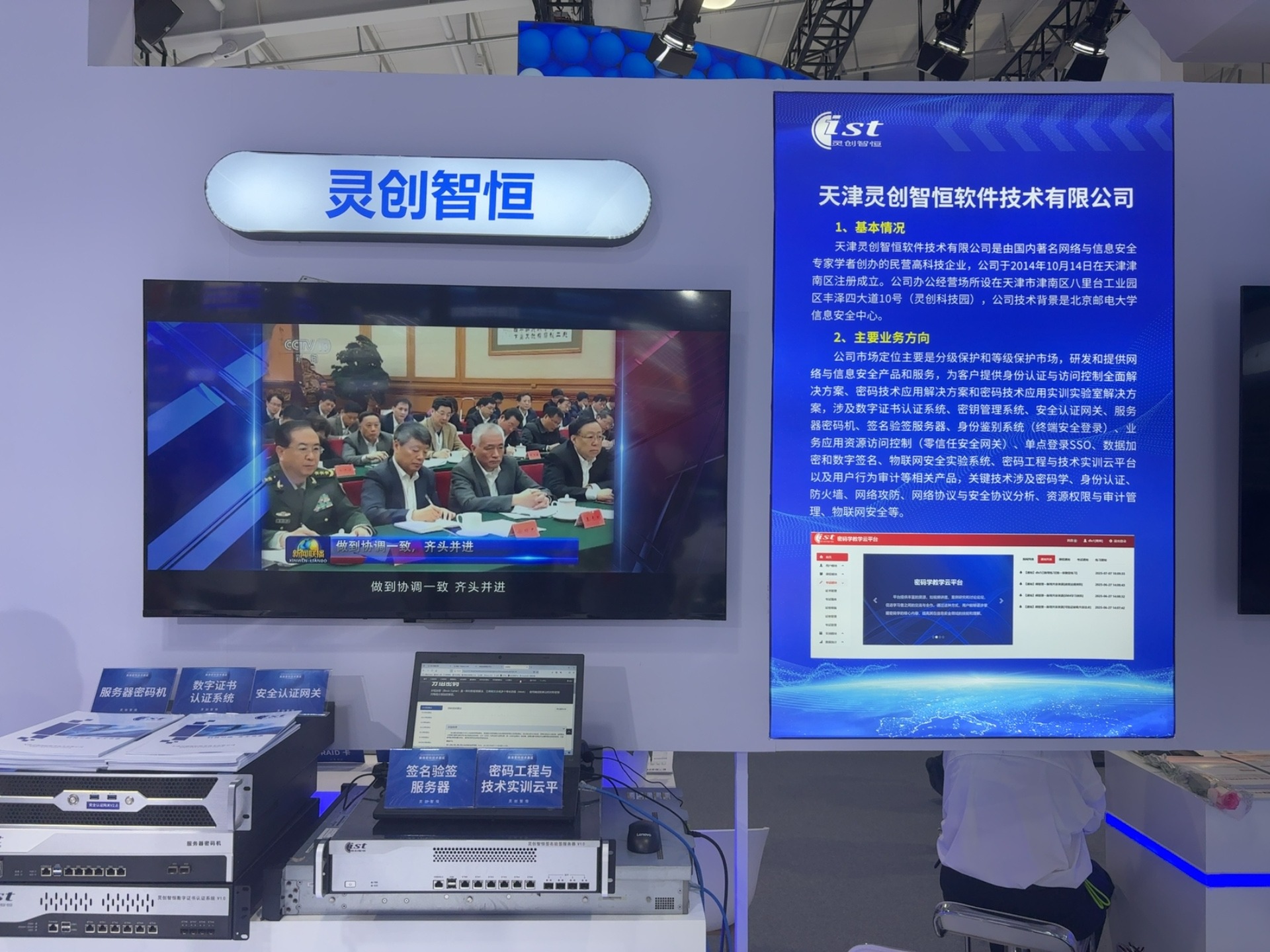 天津灵创智恒亮相2025服贸会，以密码与信息安全技术赋能服务贸易可信发展