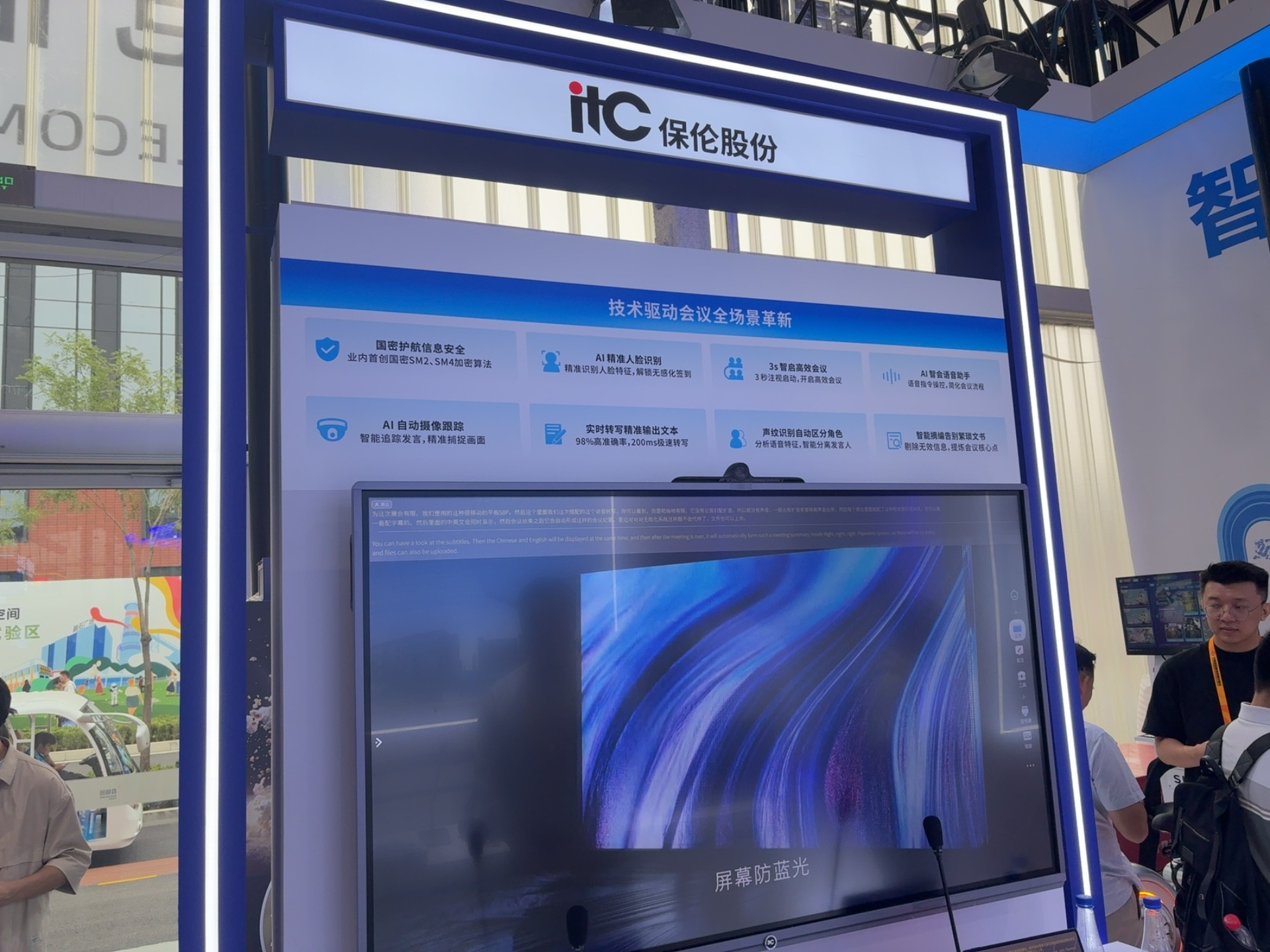 保伦股份（iTC）亮相2025服贸会，以技术驱动会议全场景革新，赋能服务贸易智慧升级
