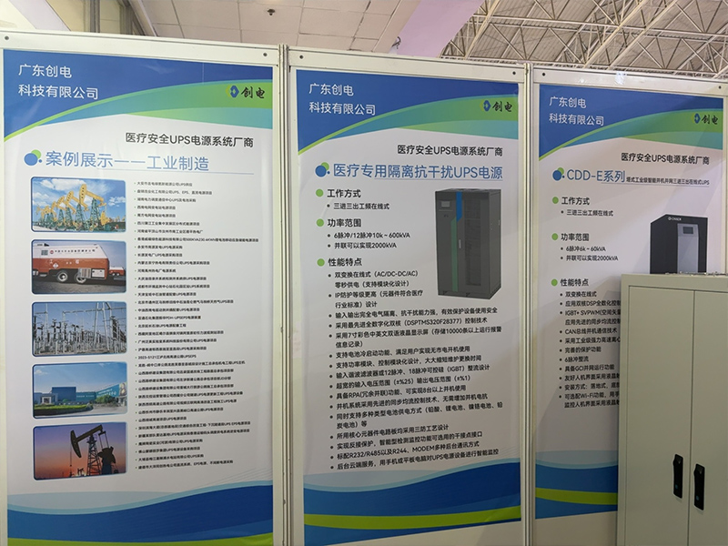 广东创电科技亮相2025北京国际医疗器械展，医疗安全UPS电源系统筑牢医疗电力保障防线