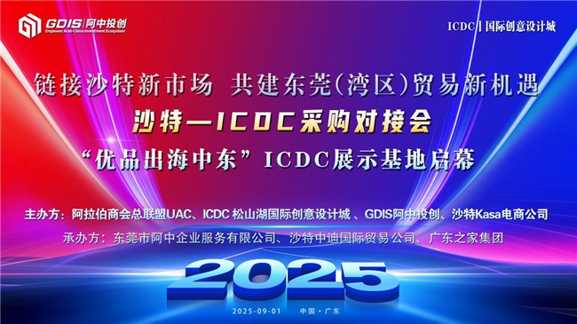 “优品出海中东”沙特-ICDC采购对接会圆满举行