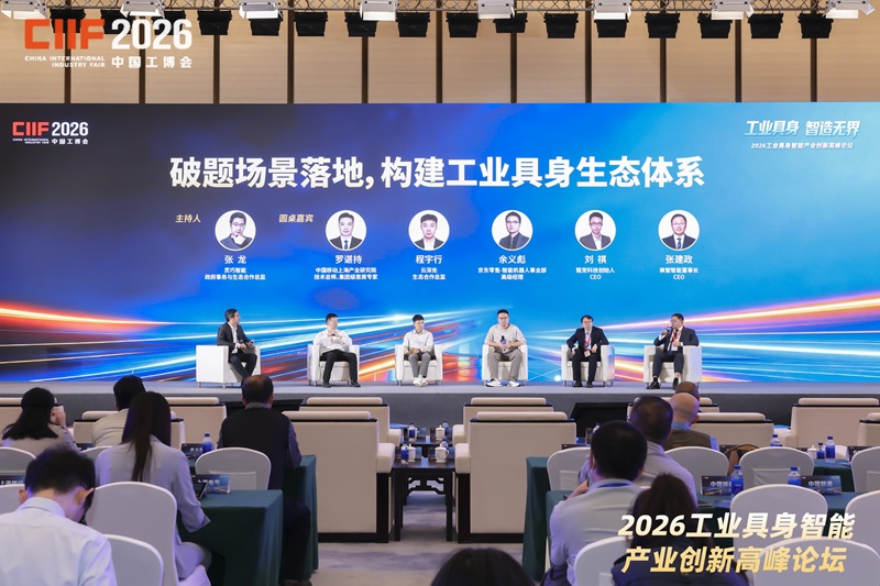 “工业具身·智造无界”2026工业具身智能产业创新高峰论坛顺利举办