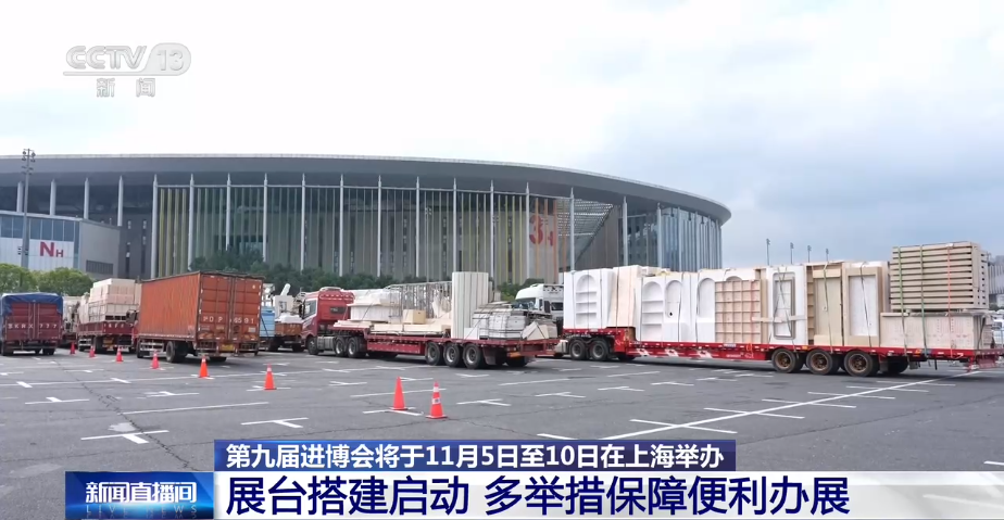 第九届进博会布展启动 展品直通最快仅需35分钟