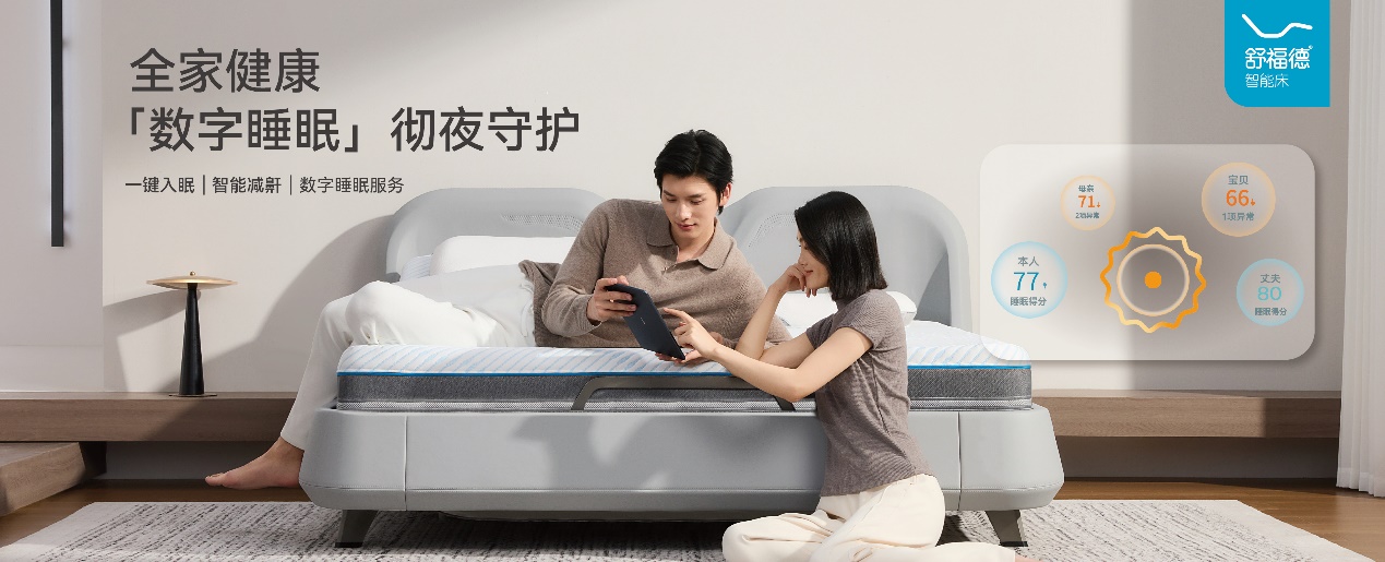 舒福德AWE2026发布家庭圈智能系统与适老化智能床：数字睡眠重新定义疾病预警边界