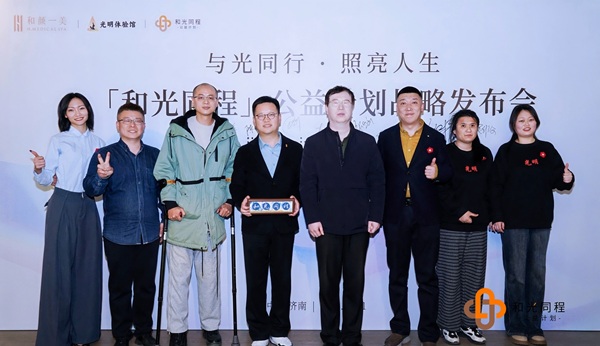 与光同行，照亮人生|和颜一美×光明体验馆「和光同程」公益计划战略发布会圆满落幕