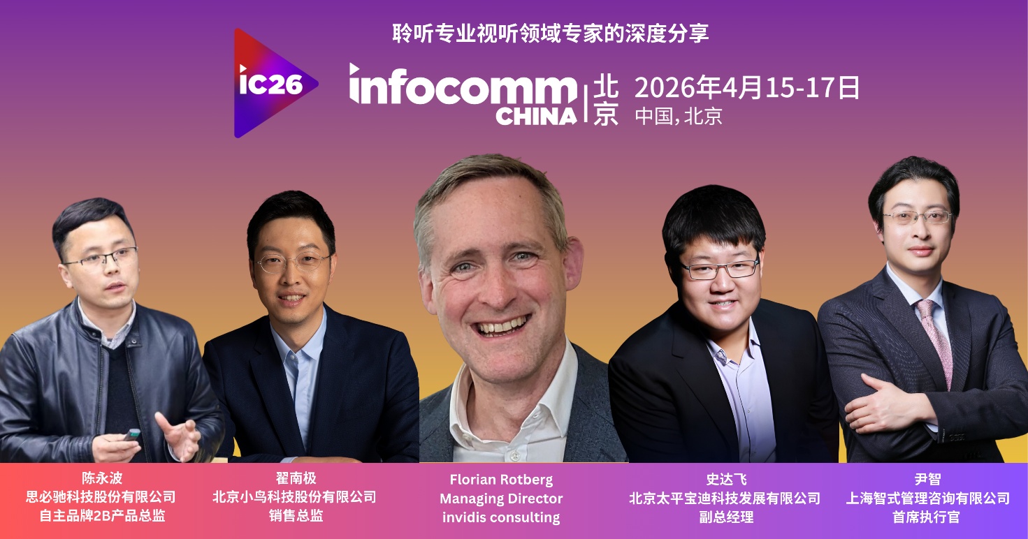 北京InfoComm China 2026高峰会议  紧密契合国家“十五五”规划，人工智能引领科技未来